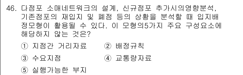 유통관리사_1급 2016년 46번 - 이 문제에서 다점포 소매네트워크에 적합한 구성요소를 묻고 있습니다. 4번... 에 관한 핵심 기출문제