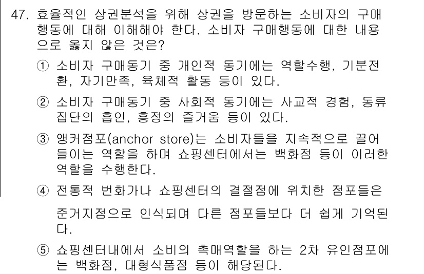 유통관리사_1급 2016년 47번 - 정답인 '5'는 쇼핑센터 내 소비의 촉매역할을 하는 두 가지 유인점포가 ... 에 관한 핵심 기출문제