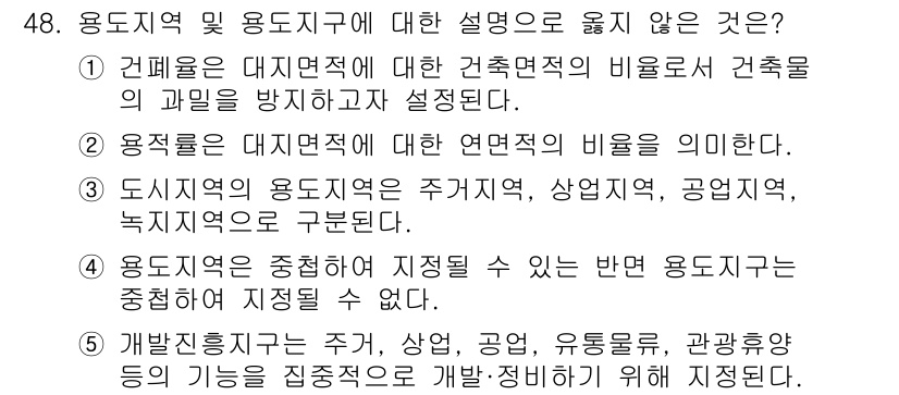 유통관리사_1급 2016년 48번 - 정답이 '4'인 이유는 용도지역과 용도지구의 목적이 다르기 때문입니다. ... 에 관한 핵심 기출문제