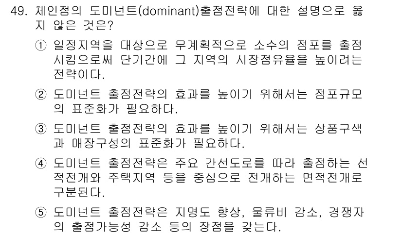 유통관리사_1급 2016년 49번 - 도미넌트 출점 전략은 특정 지역에서 점포의 수를 늘려 시장 점유율을 높이... 에 관한 핵심 기출문제