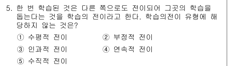 유통관리사_1급 2016년 5번 - '학습의 전이'는 한 번 배운 지식이나 기술이 다른 상황에서도 활용되는 ... 에 관한 핵심 기출문제