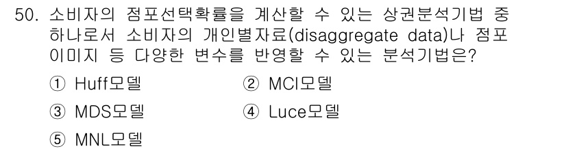 유통관리사_1급 2016년 50번 - 정답이 '5'인 MNL(다항 로짓) 모델은 소비자의 선택 확률을 분석하는... 에 관한 핵심 기출문제