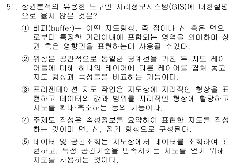 유통관리사_1급 2016년 51번 - 정답이 '2'인 이유는, 해당 문장이 다른 선택지와 달리 특정 GIS 기... 에 관한 핵심 기출문제
