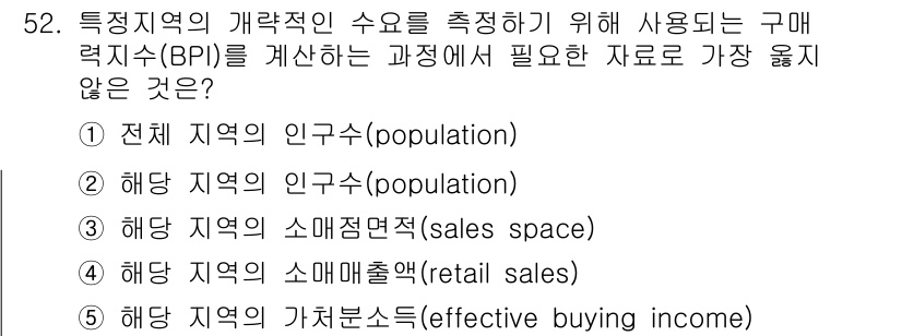 유통관리사_1급 2016년 52번 - 구매력지수(BPI)를 계산하는 데 필요한 자료는 특정 지역의 경제적 특성... 에 관한 핵심 기출문제