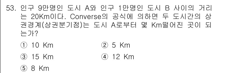 유통관리사_1급 2016년 53번 - 도시 A와 도시 B 사이의 거리 20Km에서 인구 비율을 고려하면, 도시... 에 관한 핵심 기출문제