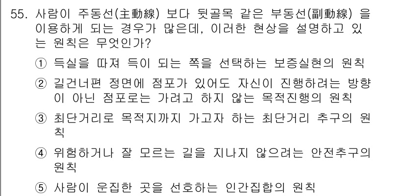 유통관리사_1급 2016년 55번 - 정답 '3'인 이유는 '최단거리 추구의 원칙'이 사람의 행동에서 가장 효... 에 관한 핵심 기출문제