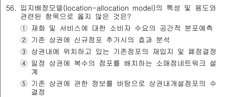 유통관리사_1급 2016년 56번 - 정답 '1'이 맞는 이유는 임지배정모델은 주로 재화 및 서비스의 최적 배... 에 관한 핵심 기출문제