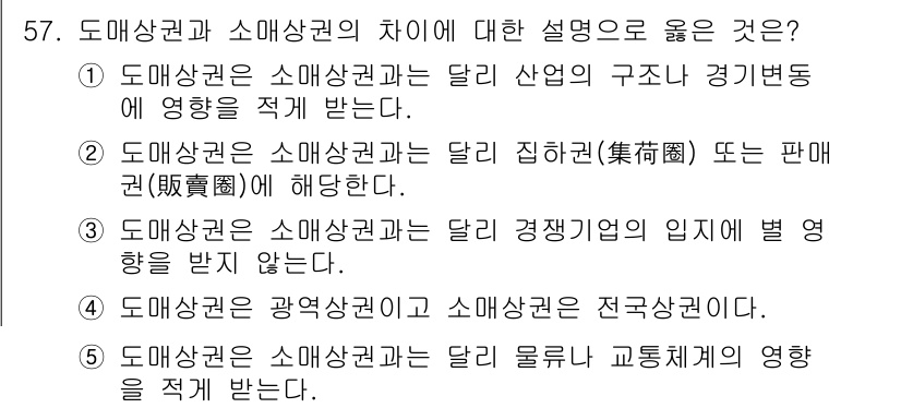 유통관리사_1급 2016년 57번 - 정답은 '2'입니다. 도매상권은 소매상권과 달리 집하권이나 판권에 해당하... 에 관한 핵심 기출문제