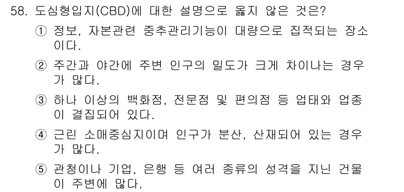 유통관리사_1급 2016년 58번 - 도심형 일지(CBD)에 대한 설명 중 '4'번은 잘못된 설명입니다. CB... 에 관한 핵심 기출문제