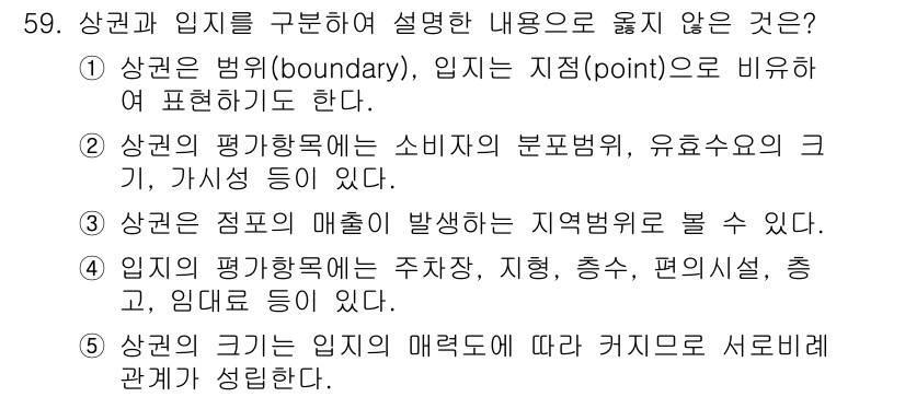 유통관리사_1급 2016년 59번 - 정답 '2'는 소비자의 편향성과 유효수요의 크기를 언급하는 것으로, 이는... 에 관한 핵심 기출문제