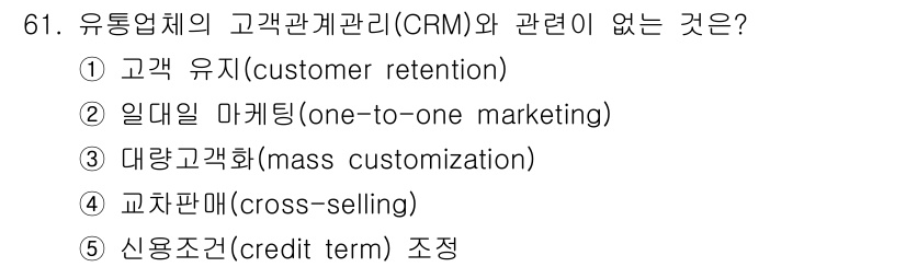 유통관리사_1급 2016년 61번 - 신용조건 조정(⑤)은 고객관계관리(CRM)와 직접적인 관련이 없습니다. ... 에 관한 핵심 기출문제