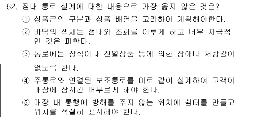 유통관리사_1급 2016년 62번 - 정답 '4'는 주통로와 연결된 보조통로를 미리 설계하는 것이 아니라, 고... 에 관한 핵심 기출문제