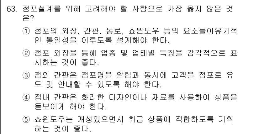 유통관리사_1급 2016년 63번 - 정답 '4'는 점포 간판이 화려한 디자인이나 재료를 사용하는 것이 아니라... 에 관한 핵심 기출문제