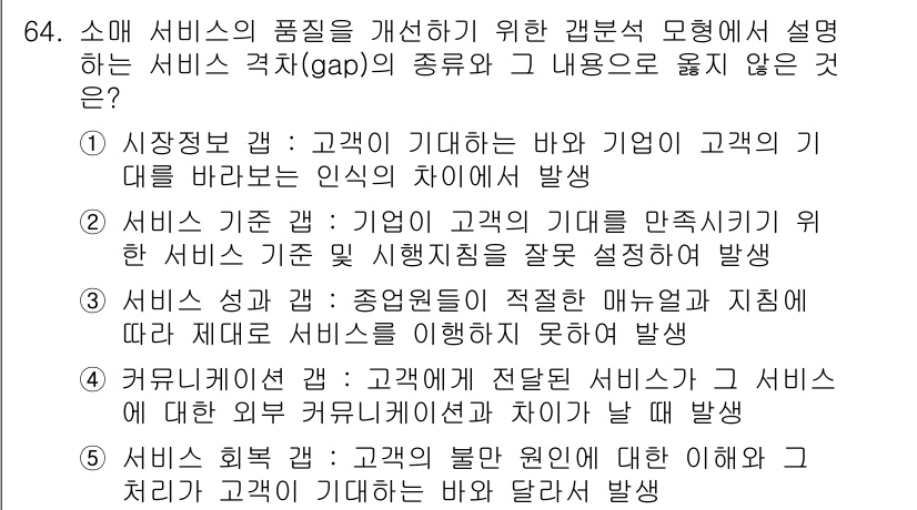 유통관리사_1급 2016년 64번 - 정답은 '5'입니다. 서비스 획득 갭은 고객이 느끼는 서비스 품질과 그 ... 에 관한 핵심 기출문제