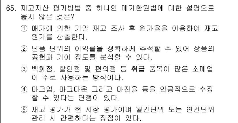 유통관리사_1급 2016년 65번 - 정답이 '2'인 이유는 매각환원법은 주로 과거의 수익을 기반으로 현재 가... 에 관한 핵심 기출문제