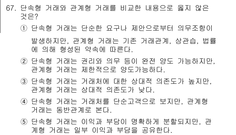 유통관리사_1급 2016년 67번 - 이 문제에서 정답이 '3'인 이유는 단속형 거래와 관계형 거래의 기본적인... 에 관한 핵심 기출문제