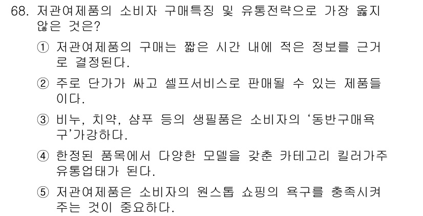 유통관리사_1급 2016년 68번 - 정답인 '4'번 문항은 다른 선택지들과 달리 유통전략에서 중요성이 부족한... 에 관한 핵심 기출문제