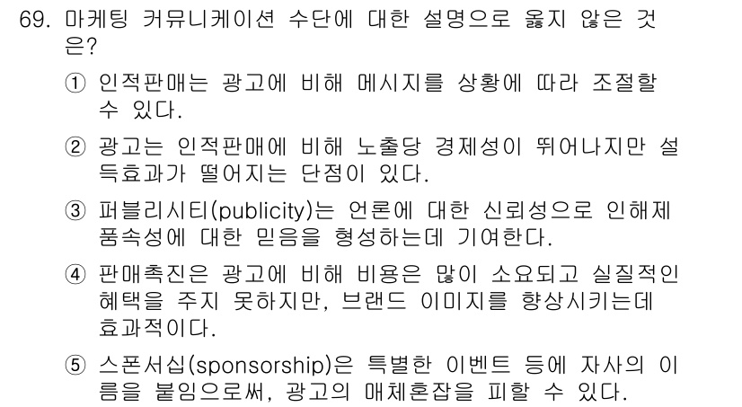 유통관리사_1급 2016년 69번 - 답이 '4'인 이유는 판매촉진이 광고와는 달리 비용이 적지 않지만, 브랜... 에 관한 핵심 기출문제