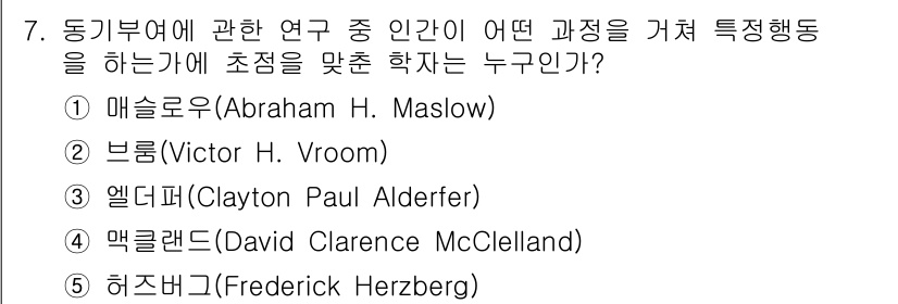 유통관리사_1급 2016년 7번 - 정답이 '2'인 이유는 브룸(Victor H. Vroom)이 동기부여 이... 에 관한 핵심 기출문제