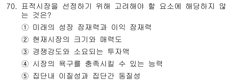 유통관리사_1급 2016년 70번 - 문제에서 "표적 시장을 선정하기 위해 고려해야 할 요소"에서 '집단 내 ... 에 관한 핵심 기출문제