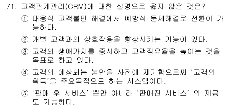유통관리사_1급 2016년 71번 - 고객관계관리(CRM)는 고객의 생애가치를 중시하고, 고객의 경험을 개선하... 에 관한 핵심 기출문제