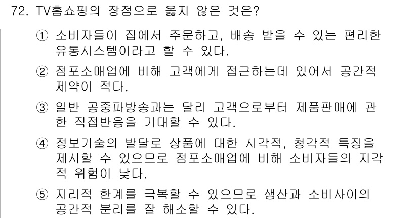 유통관리사_1급 2016년 72번 - 정보기술의 발달로 상품에 대한 시각적, 청각적 특성을 제시할 수 있는 점... 에 관한 핵심 기출문제