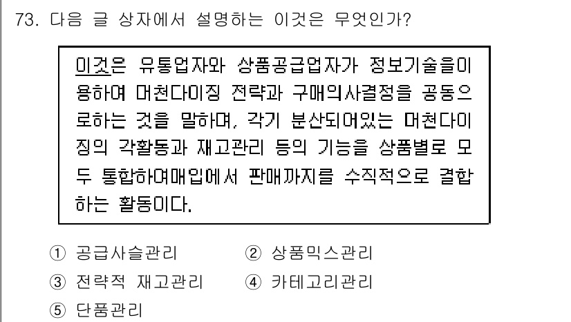 유통관리사_1급 2016년 73번 - 주어진 글은 유통업자와 상품공급업자가 정보를 활용해 전략과 구매 결정을 ... 에 관한 핵심 기출문제