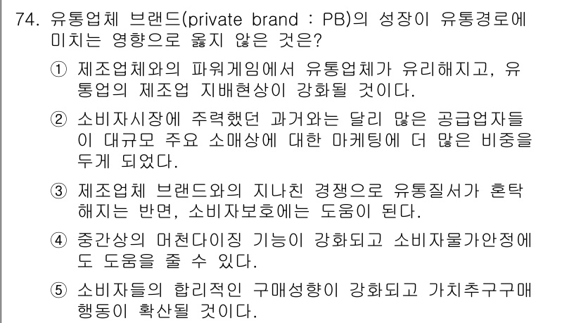 유통관리사_1급 2016년 74번 - 유통업체 브랜드의 성장이 유통경로에 미치는 영향으로 옳지 않은 것은 '3... 에 관한 핵심 기출문제