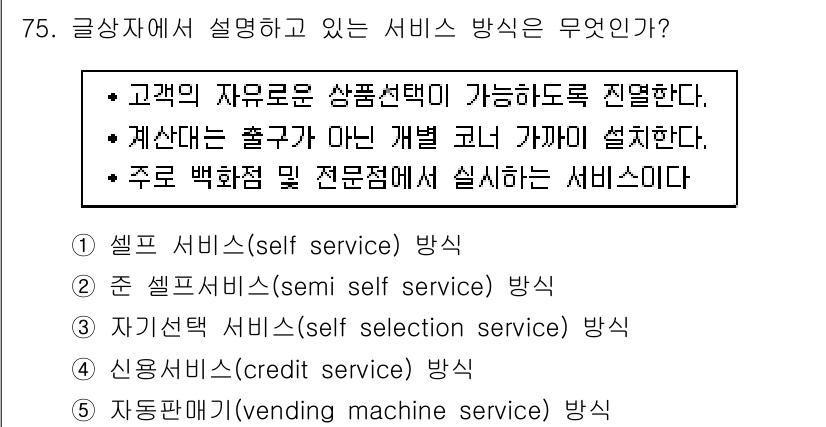 유통관리사_1급 2016년 75번 - 주어진 글상자에서 설명하는 서비스 방식은 고객이 자유롭게 상품을 선택할 ... 에 관한 핵심 기출문제