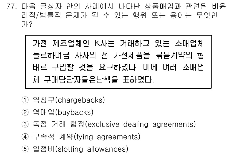 유통관리사_1급 2016년 77번 - 해당 자격증의 핵심 개념을 묻는 객관식 문제