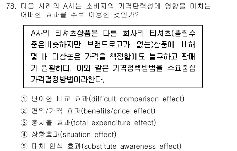 유통관리사_1급 2016년 78번 - 정답 '2'는 A사의 티셔츠가 브랜드 인식이 없는 다른 제품과 비교해, ... 에 관한 핵심 기출문제