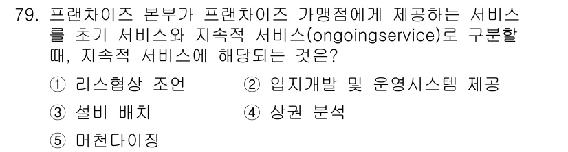 유통관리사_1급 2016년 79번 - 정답이 '5'인 이유는 머천다이징이 지속적 서비스의 일환으로, 가맹점이 ... 에 관한 핵심 기출문제