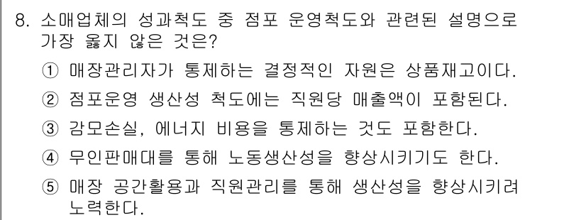 유통관리사_1급 2016년 8번 - 정답인 '1'번은 매장관리자가 통제하는 결정적인 자원이 상품재고라는 설명... 에 관한 핵심 기출문제