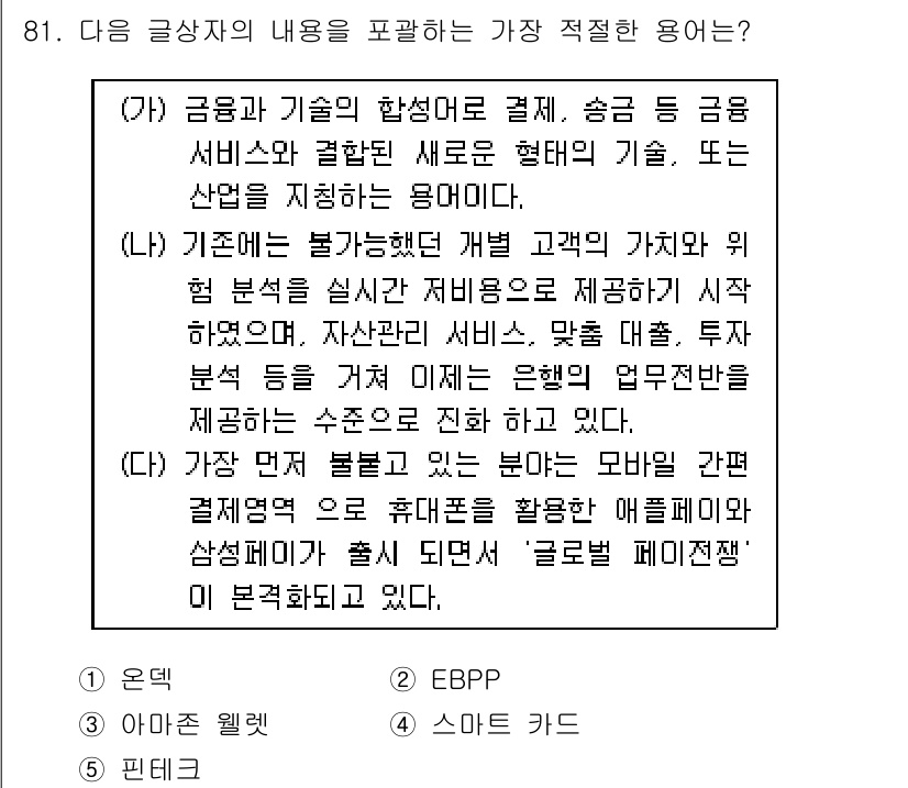 유통관리사_1급 2016년 81번 - 주어진 글상자는 금융과 기술의 융합, 특히 모바일 결제 시스템과 관련된 ... 에 관한 핵심 기출문제