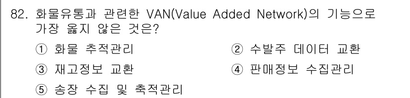 유통관리사_1급 2016년 82번 - VAN(Value Added Network)은 주로 정보의 전송과 관리,... 에 관한 핵심 기출문제