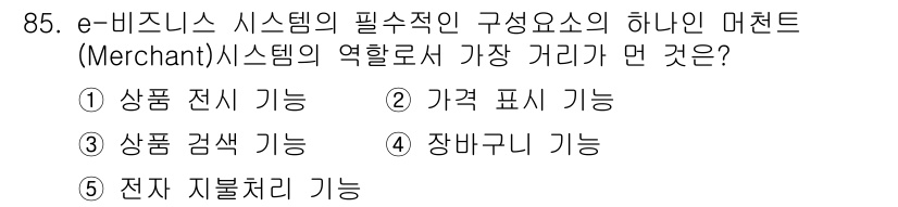 유통관리사_1급 2016년 85번 - 전자 지불 처리 기능은 e-비즈니스 시스템에서 머천트의 핵심 역할 중 하... 에 관한 핵심 기출문제