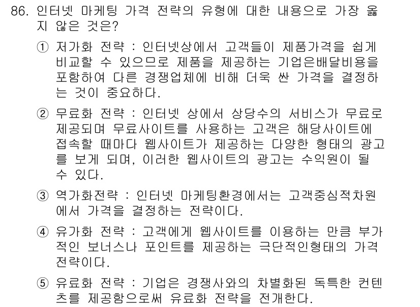 유통관리사_1급 2016년 86번 - 유기화 전략은 고객에게 웹사이트를 이용함에 있어 보너스 포인트를 제공하는... 에 관한 핵심 기출문제