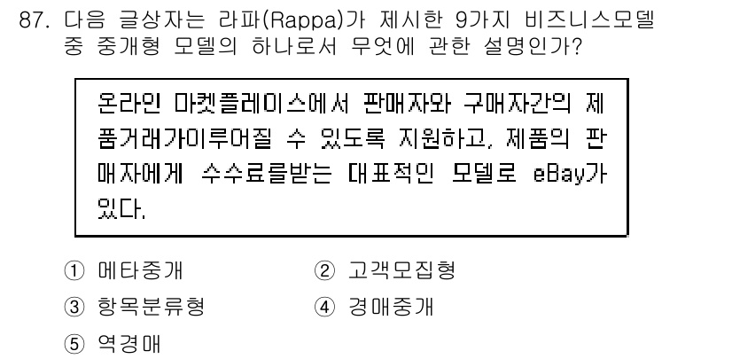 유통관리사_1급 2016년 87번 - 정답 '4' 경매중개형은 판매자와 구매자 간의 거래를 중개하며, eBay... 에 관한 핵심 기출문제