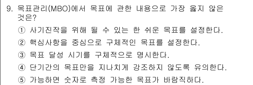 유통관리사_1급 2016년 9번 - MBO(목표 관리)에서는 목표 설정 시 구체적이고 측정 가능한 목표를 설... 에 관한 핵심 기출문제
