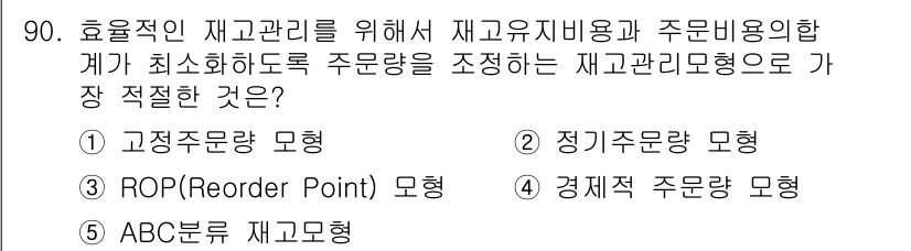 유통관리사_1급 2016년 90번 - 정답 '4' 경제적 주량 모형은 재고유지비용과 주문비용의 균형을 통해 최... 에 관한 핵심 기출문제