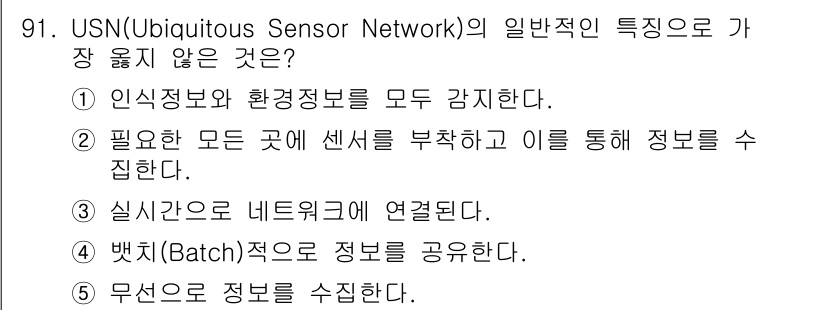 유통관리사_1급 2016년 91번 - USN(Ubiquitous Sensor Network)의 일반적인 특성 ... 에 관한 핵심 기출문제