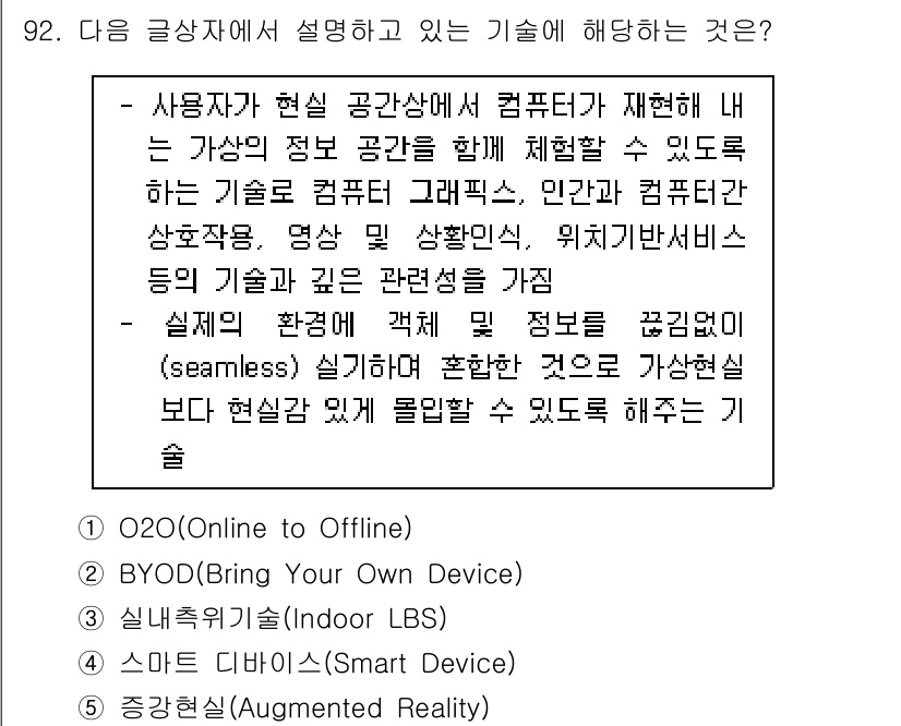 유통관리사_1급 2016년 92번 - 해당 글상자는 사용자 경험을 향상시키기 위해 실제 공간에서 가상의 정보를... 에 관한 핵심 기출문제