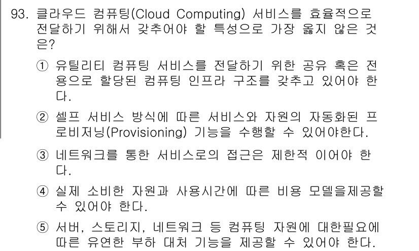 유통관리사_1급 2016년 93번 - 클라우드 컴퓨팅 서비스의 효율적인 제공을 위해서는 다양한 접근성과 비용 ... 에 관한 핵심 기출문제