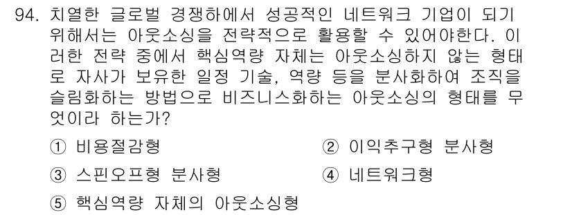 유통관리사_1급 2016년 94번 - 정답 '3'에 대한 해설은, 핵심역량 자체의 아웃소싱형은 기업이 필요한 ... 에 관한 핵심 기출문제