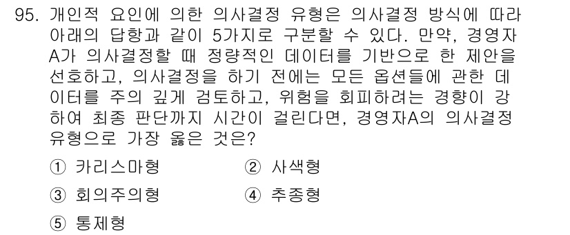 유통관리사_1급 2016년 95번 - 문제에서 요구하는 의사결정 유형은 '사색형'입니다. 이는 결정 과정에서 ... 에 관한 핵심 기출문제