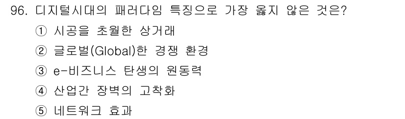 유통관리사_1급 2016년 96번 - '산업 간 장벽의 고착화'는 디지털 시대의 특징과는 맞지 않습니다. 디지... 에 관한 핵심 기출문제