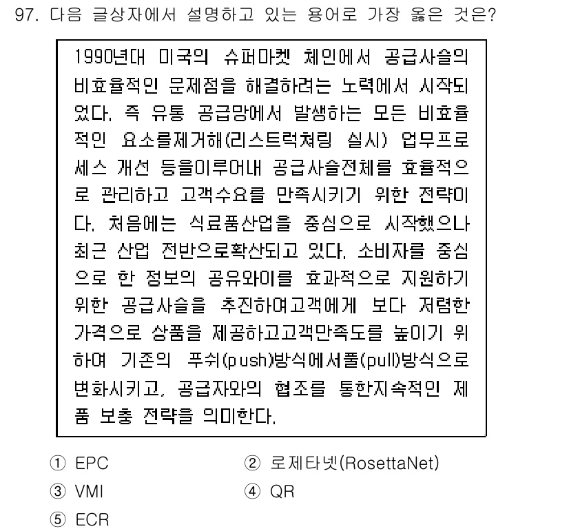 유통관리사_1급 2016년 97번 - 주어진 글에서는 공급사슬의 효율적 관리를 통해 고객 만족도를 높이는 전략... 에 관한 핵심 기출문제