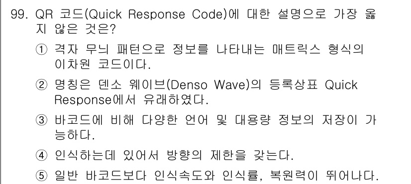 유통관리사_1급 2016년 99번 - 정답인 '4'는 QR 코드의 특징 중 하나인 인식 시 방향 제한이 없다는... 에 관한 핵심 기출문제