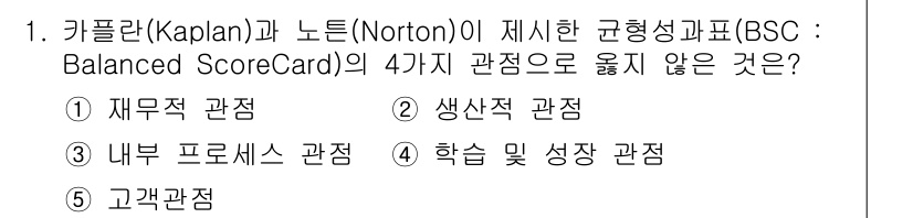 유통관리사_1급 2017년 1번 - 이 문제는 균형 성과표(BSC)의 4가지 관점에 대한 이해를 묻고 있습니... 에 관한 핵심 기출문제