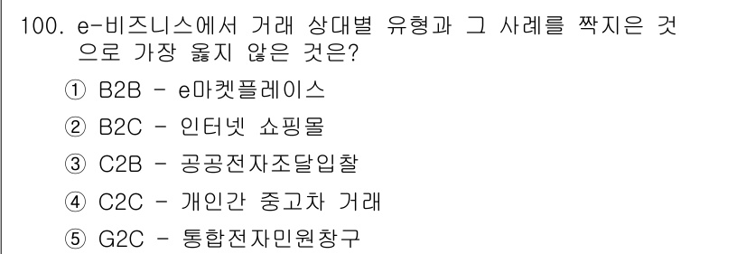 유통관리사_1급 2017년 100번 - 5번 G2C - 통합전자민원창구는 정부와 시민 간의 거래를 의미하며, 전... 에 관한 핵심 기출문제